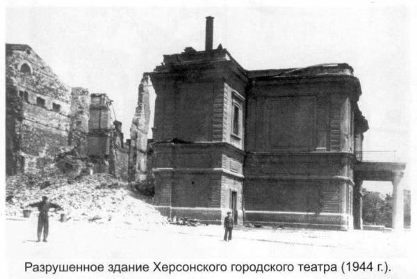 Зруйнований херсонський театр, 1944